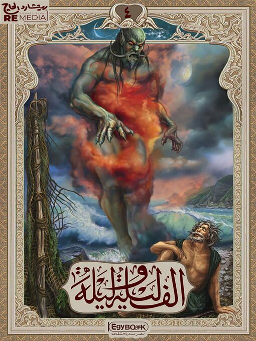 Title details for الف ليلة وليلة by عرب مجموعة مؤلفين - Available